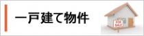 一戸建て物件